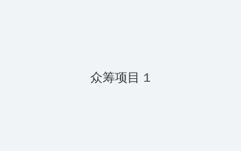 黑白禁区电视剧免费全集观看 众筹项目 - 都市夜归人系列
